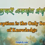 Perception is the Only Source of Knowledge